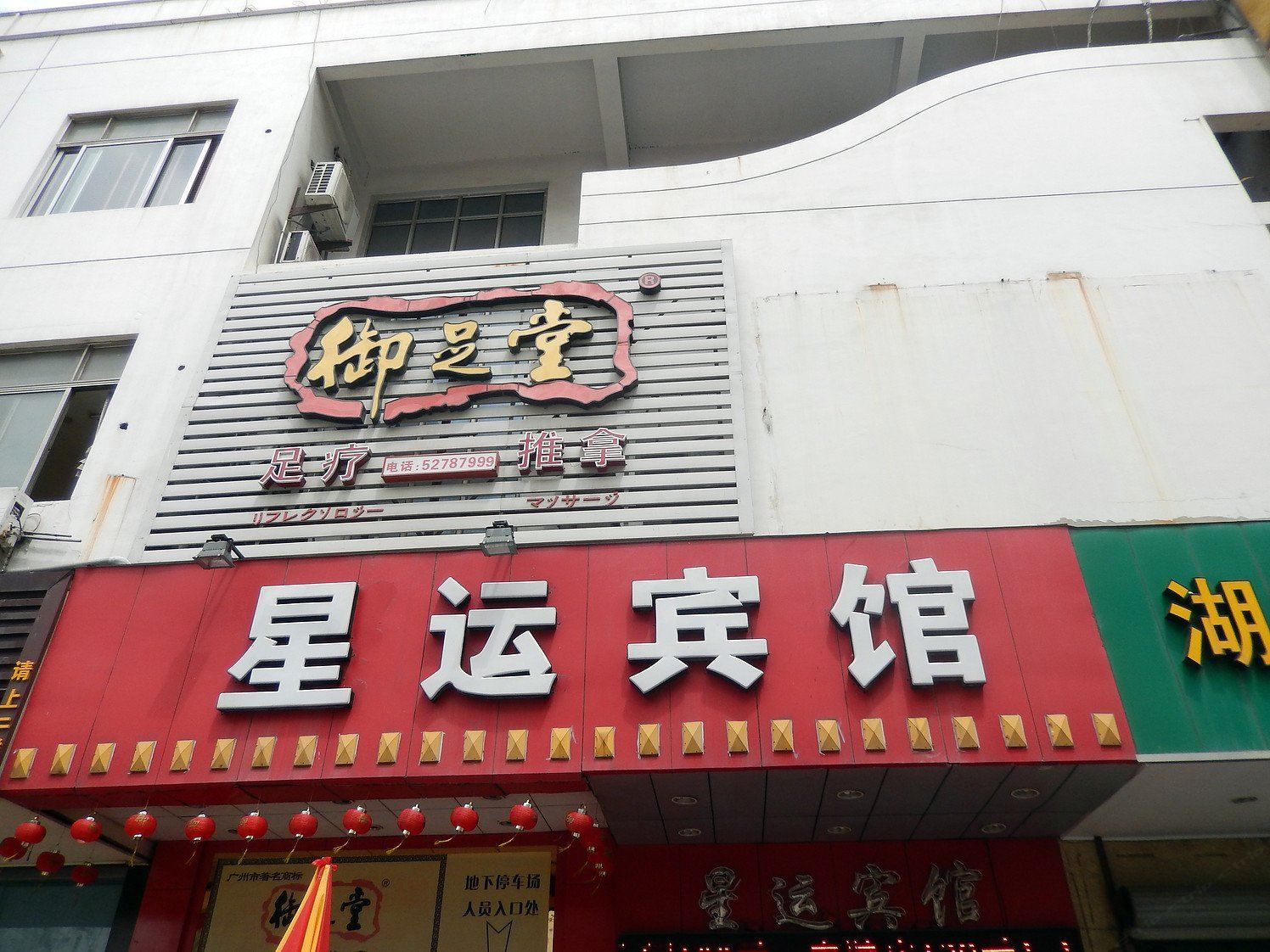 常熟星运宾馆