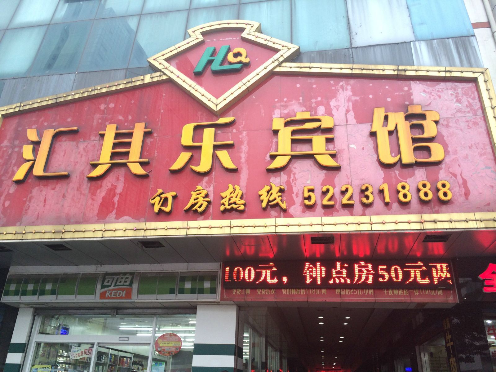 常熟汇其乐宾馆