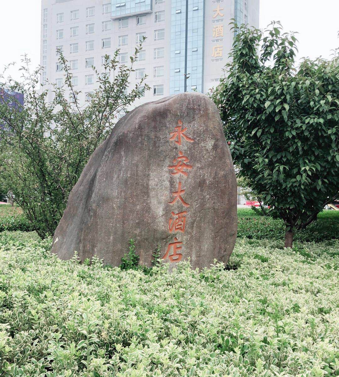 常熟永安大酒店