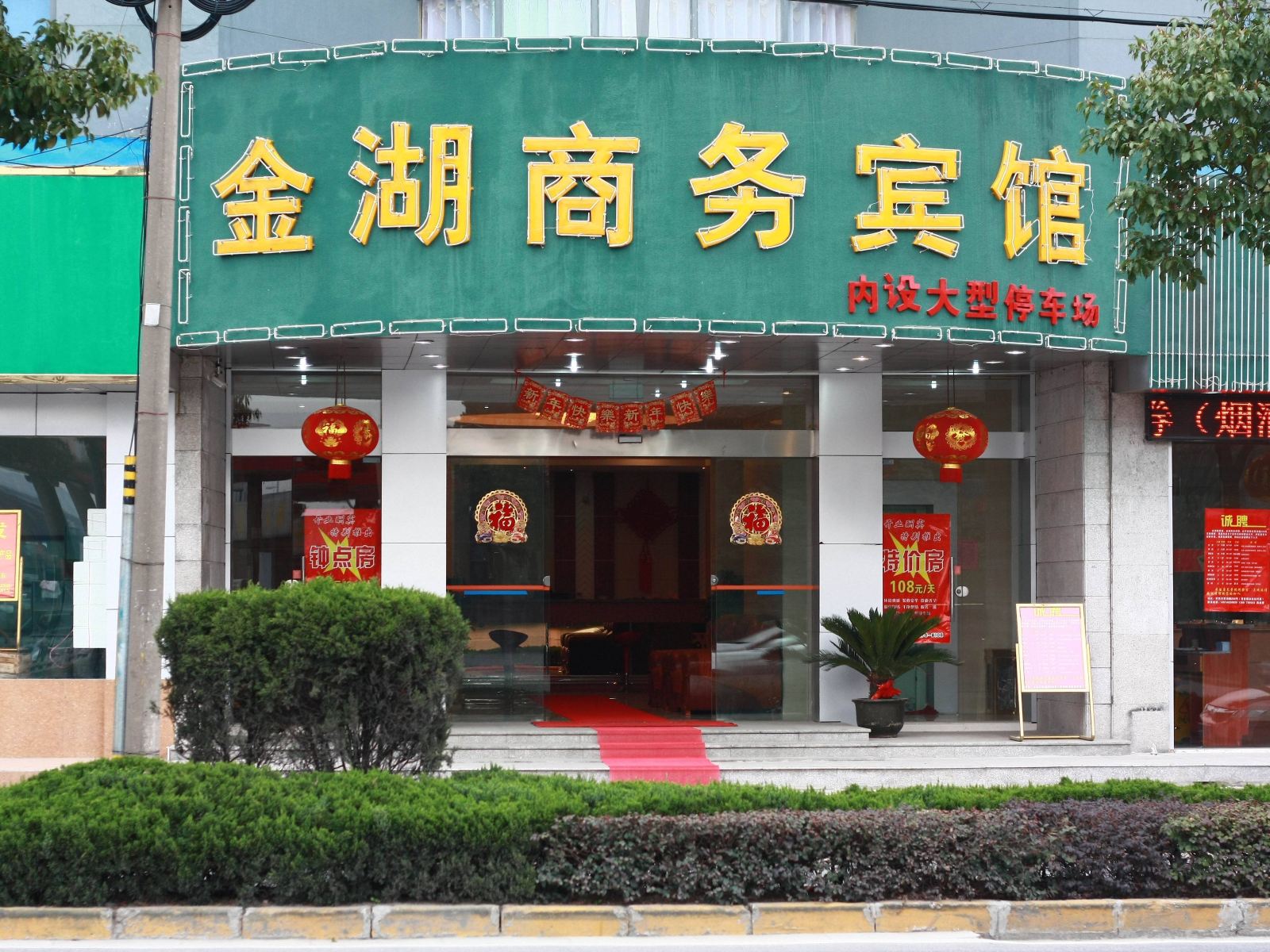 常熟金湖商务宾馆