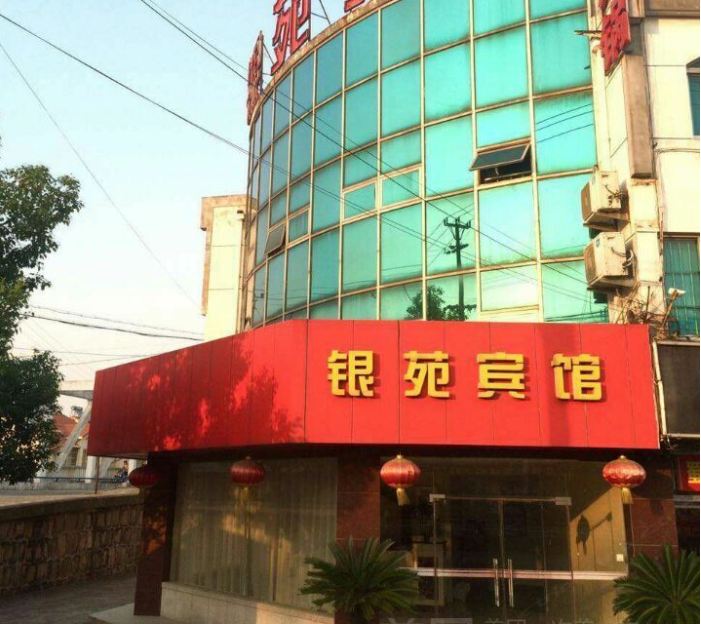 常熟银苑宾馆