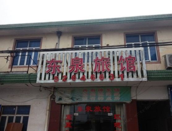 常熟东泉旅馆