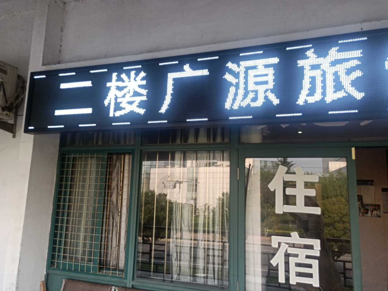 常熟广源旅馆