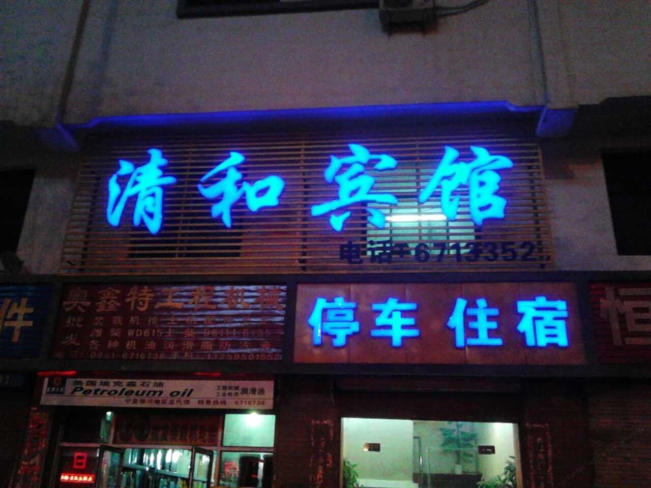 银川清和宾馆