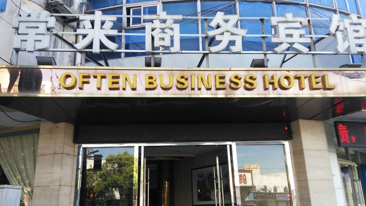 常熟常来商务宾馆