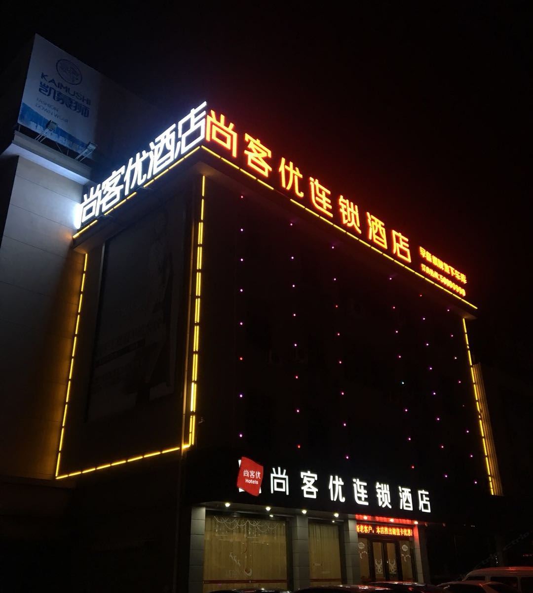 尚客优连锁酒店(常熟支塘店)