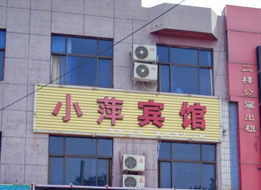 小萍宾馆(银川紫园店)
