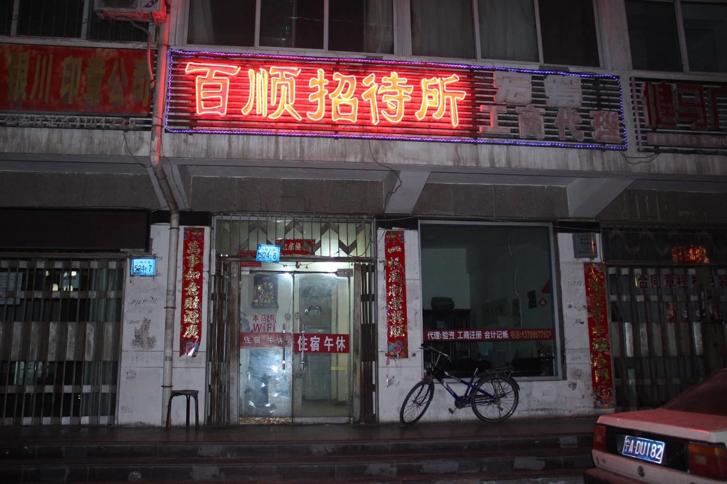 银川百顺招待所