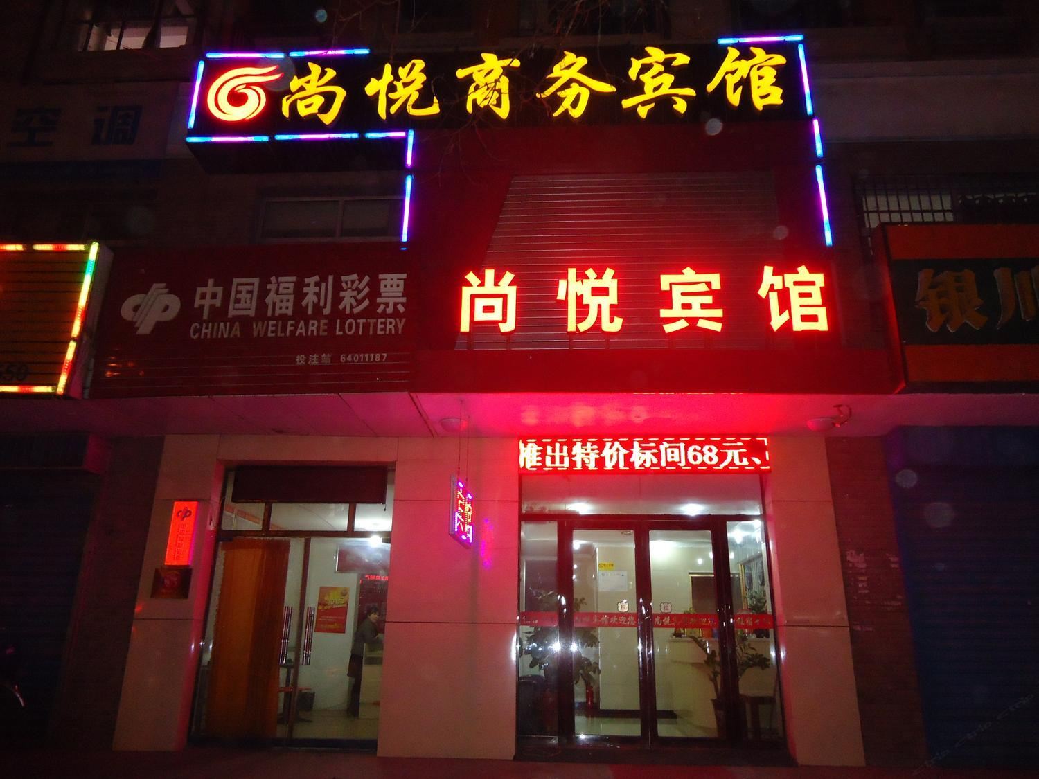 银川尚悦商务宾馆