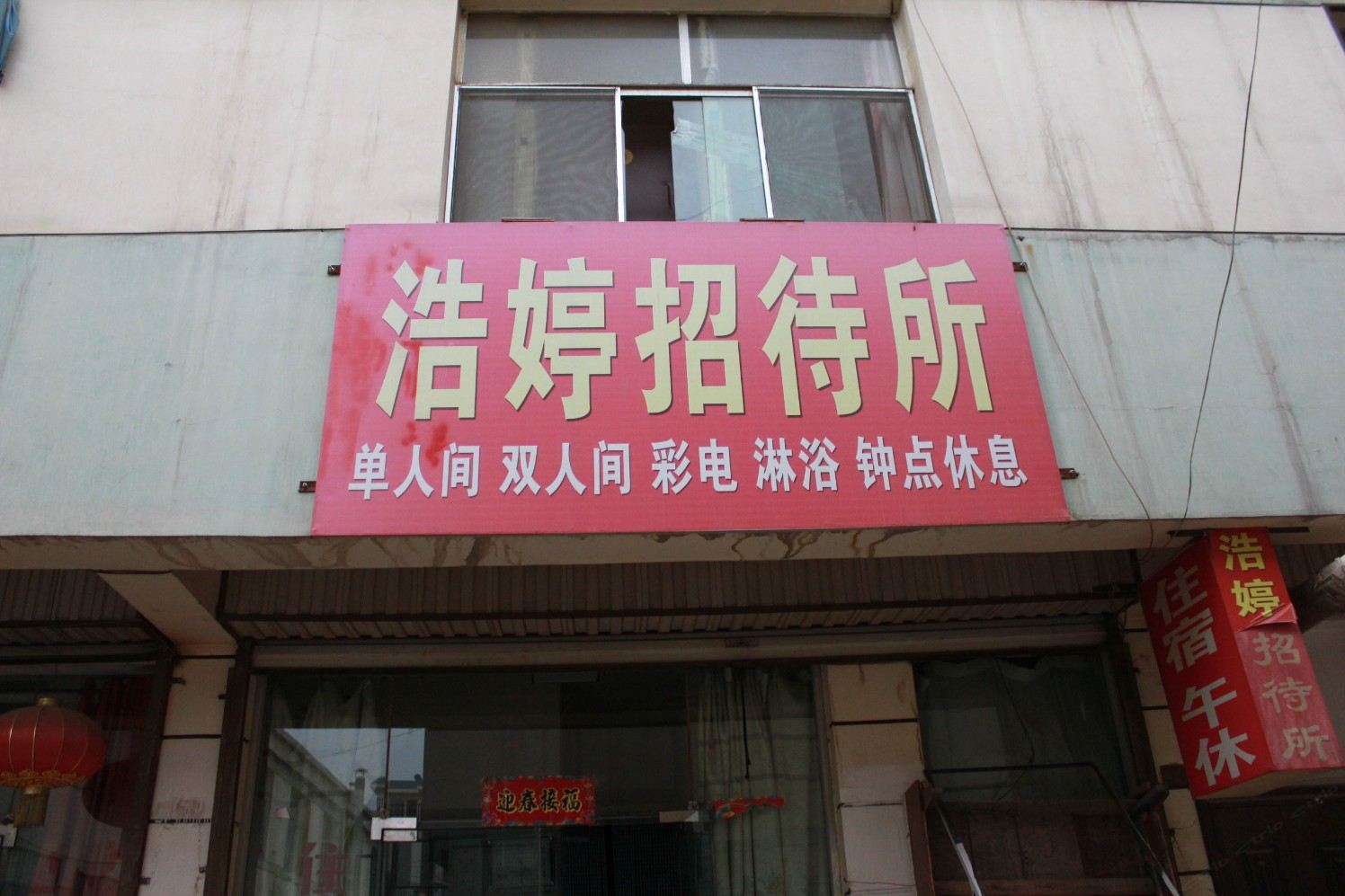 银川浩婷招待所