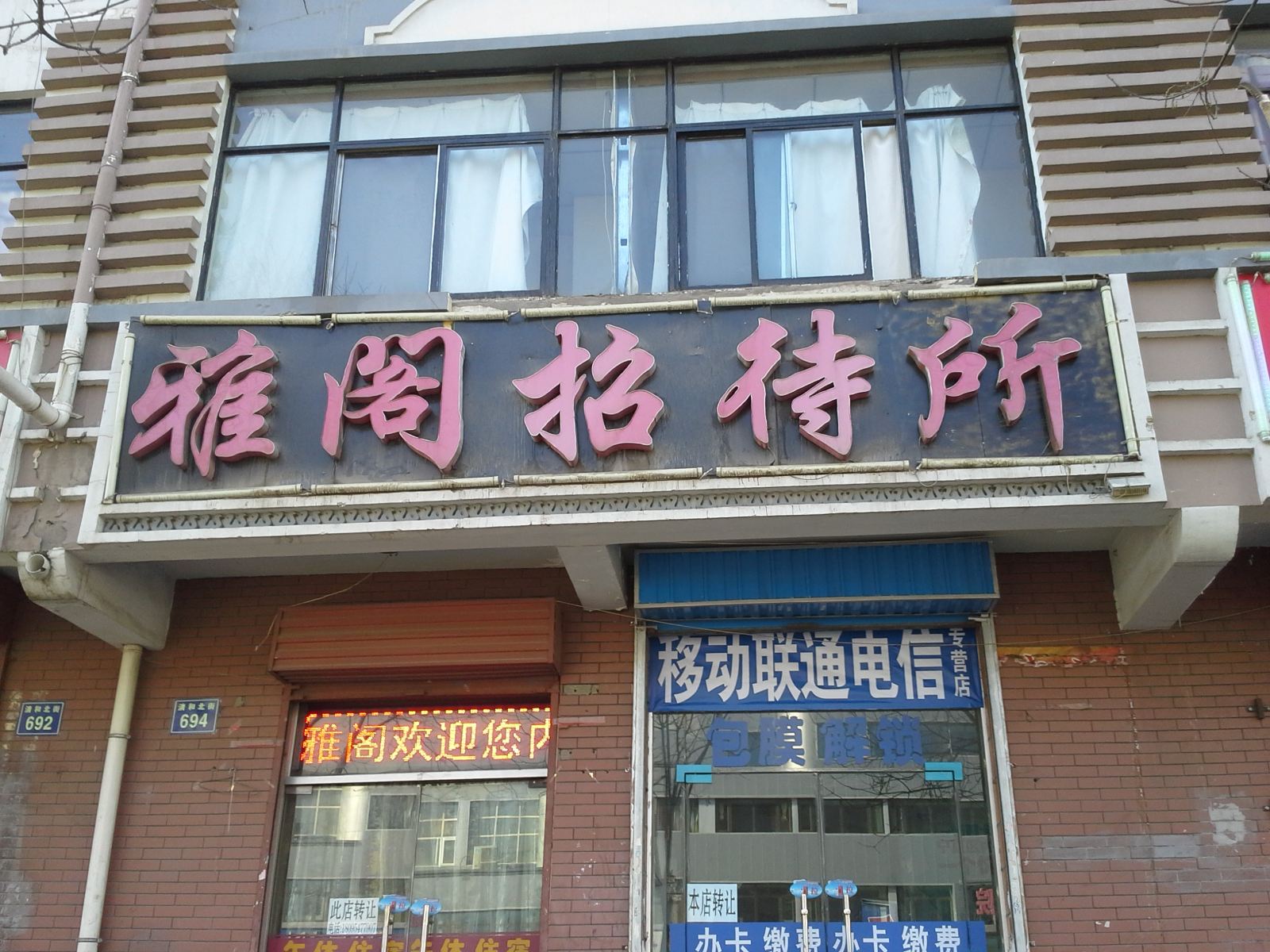 银川雅阁招待所