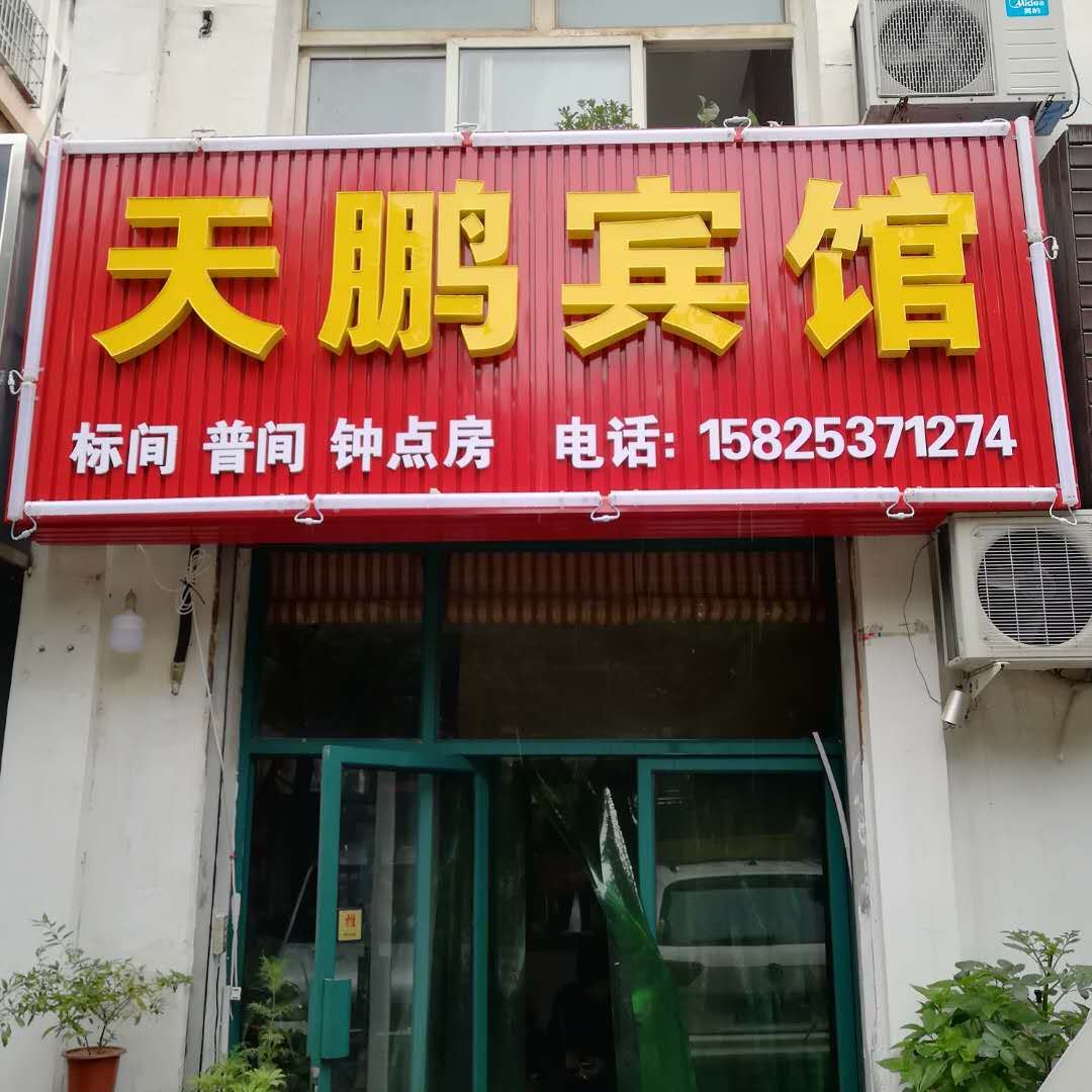 银川天鹏宾馆