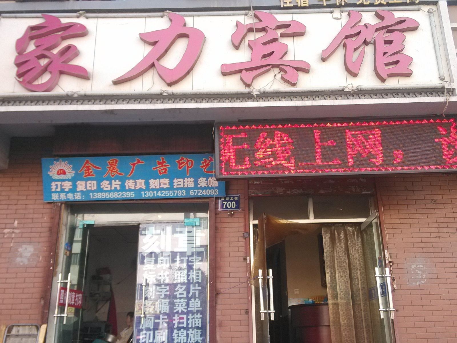 银川家力宾馆