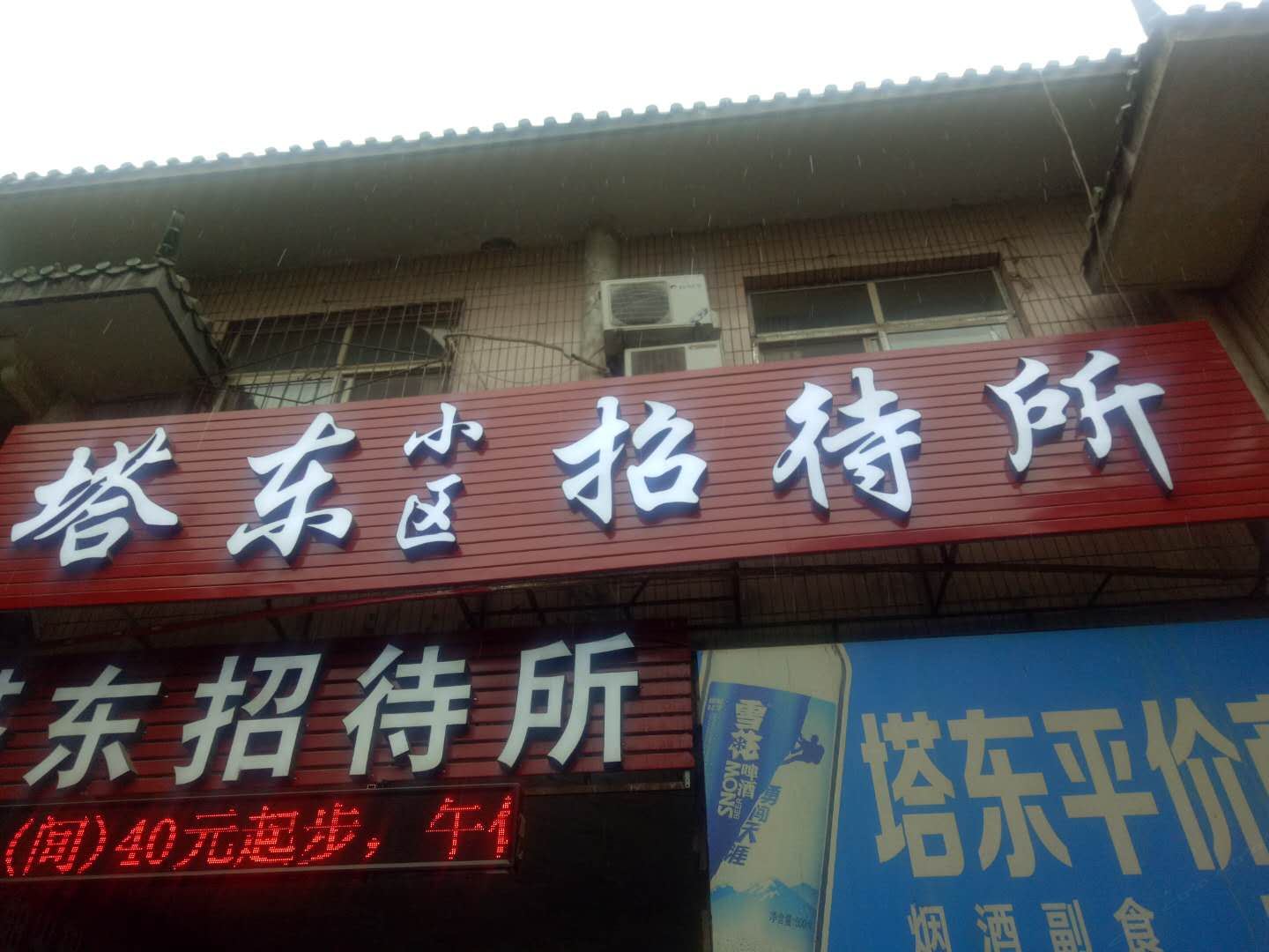 银川塔东招待所