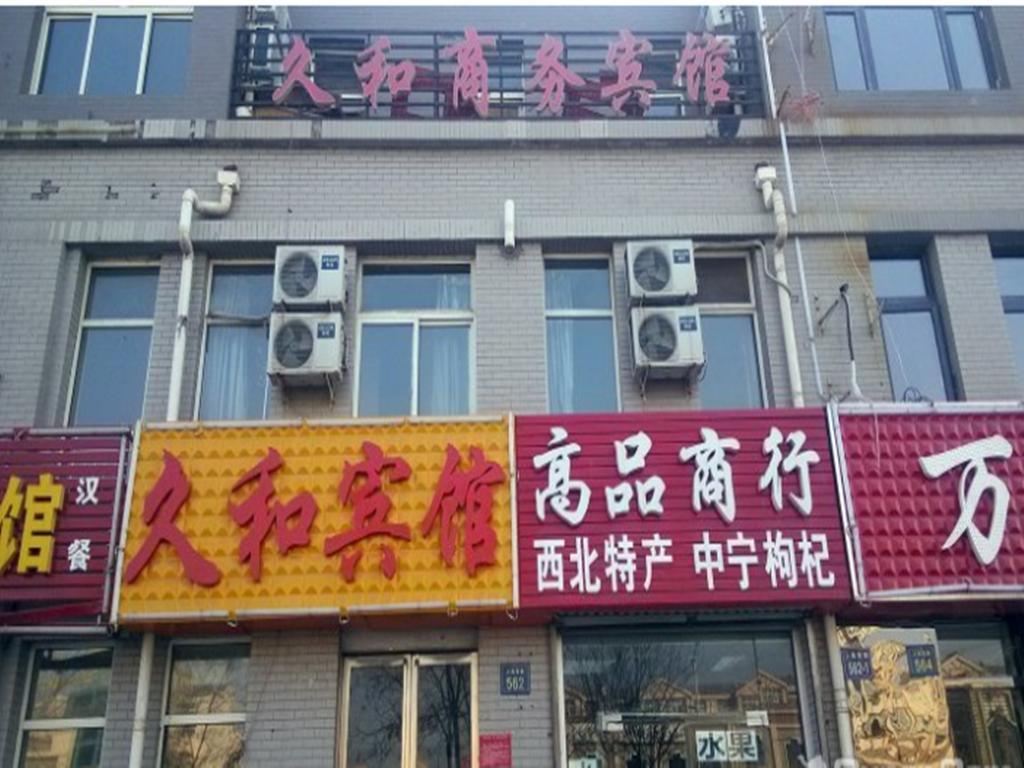 银川久和宾馆