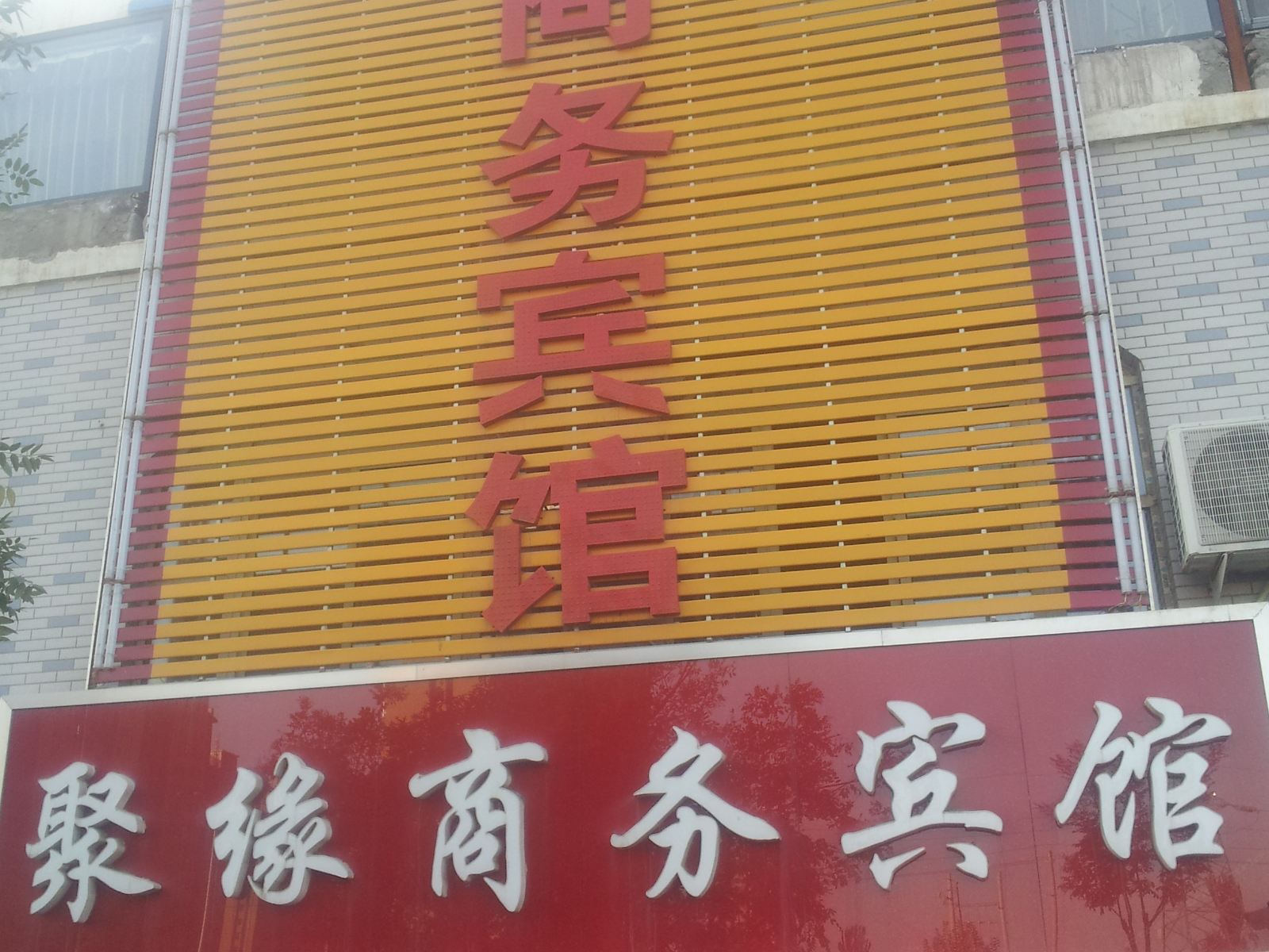银川聚缘商务宾馆