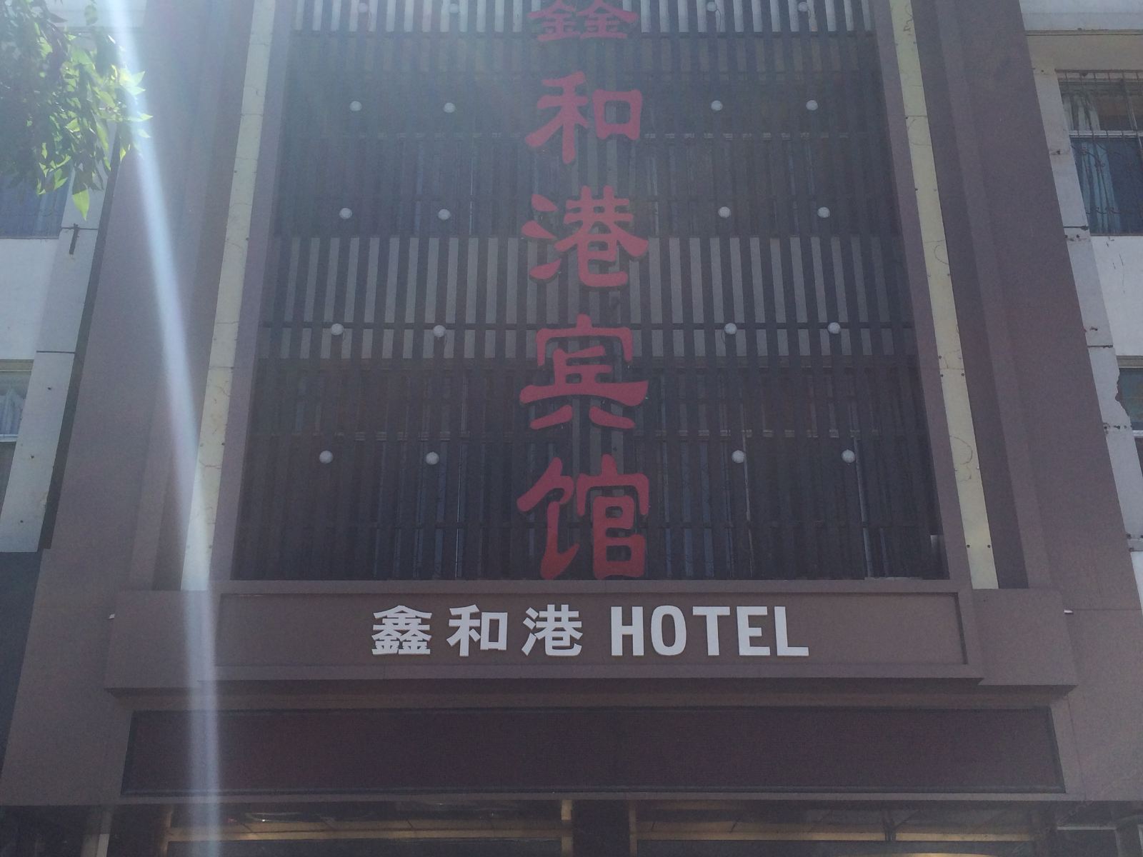 银川鑫和港宾馆