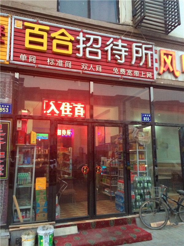 百合招待所(银川上海东路店)