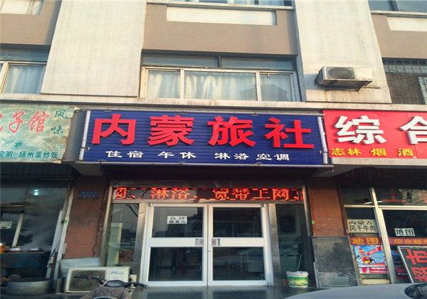 银川内蒙旅社