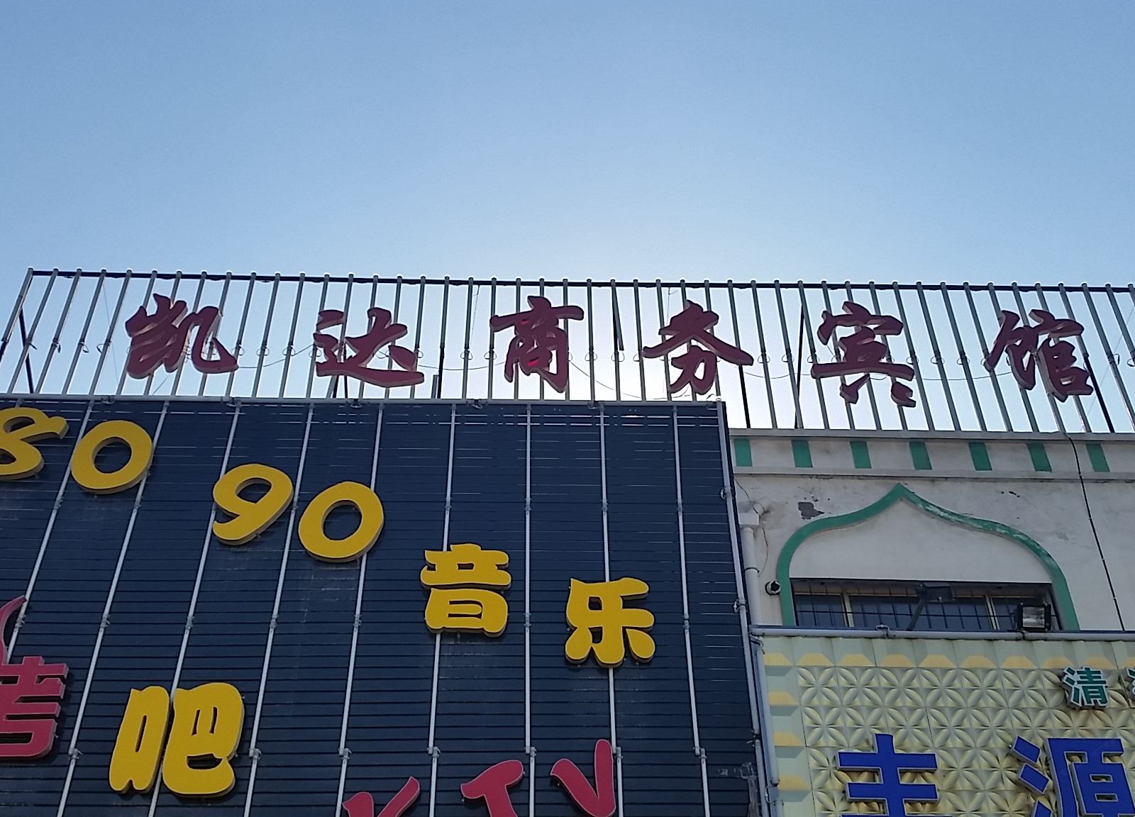 银川凯达商务宾馆