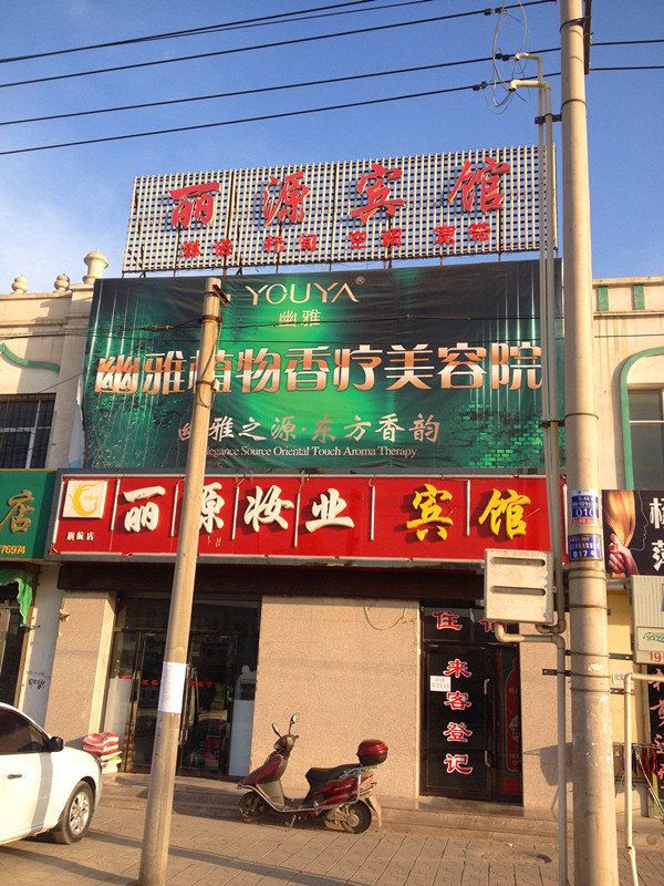银川丽源宾馆