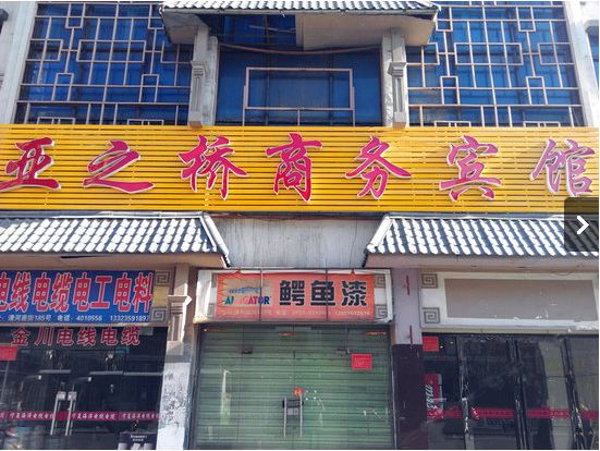亚之桥商务宾馆(银川清和南街店)