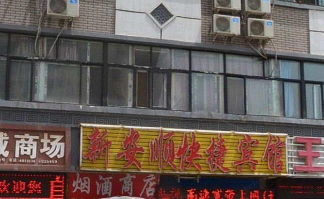 银川新安顺快捷宾馆