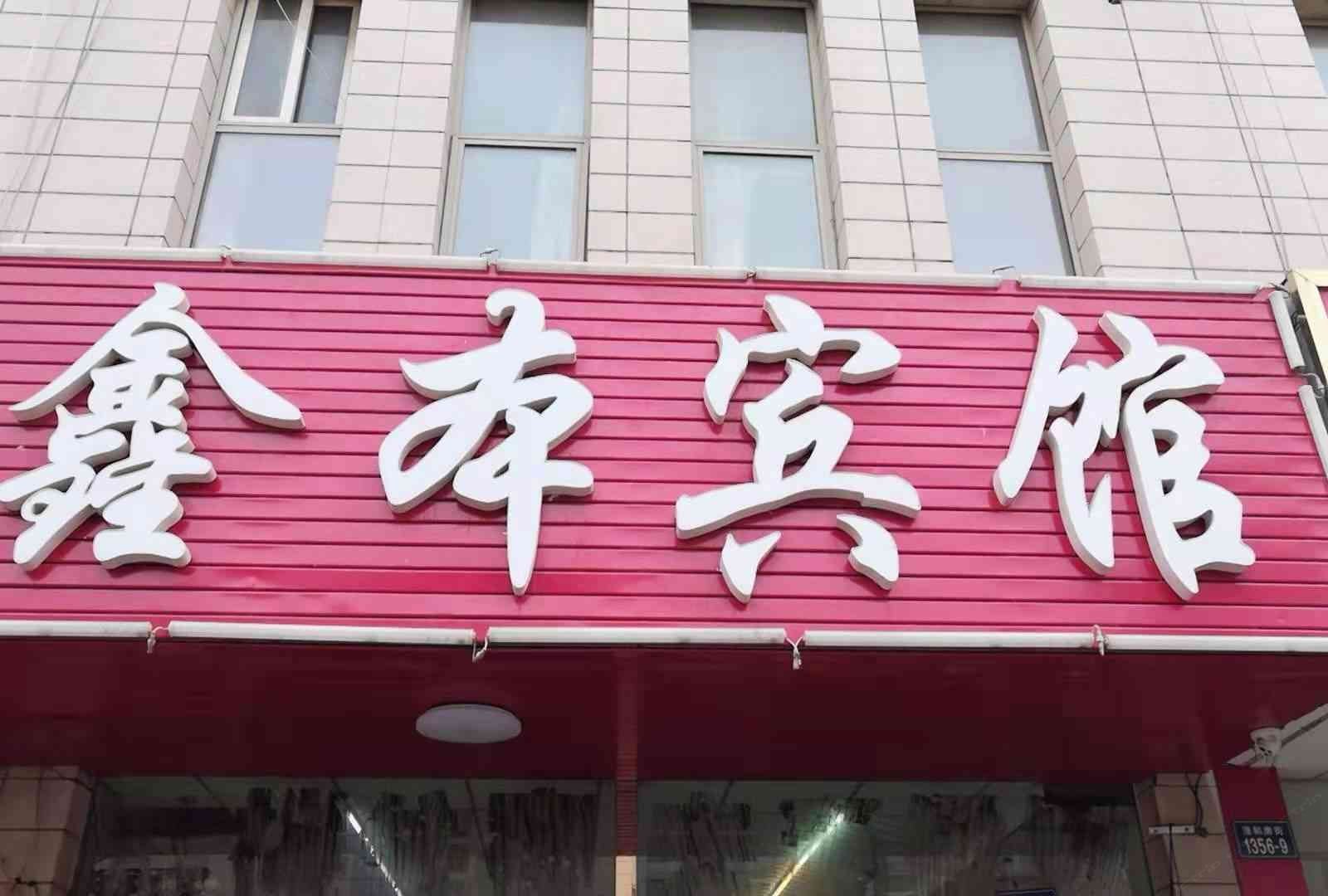 银川鑫本宾馆