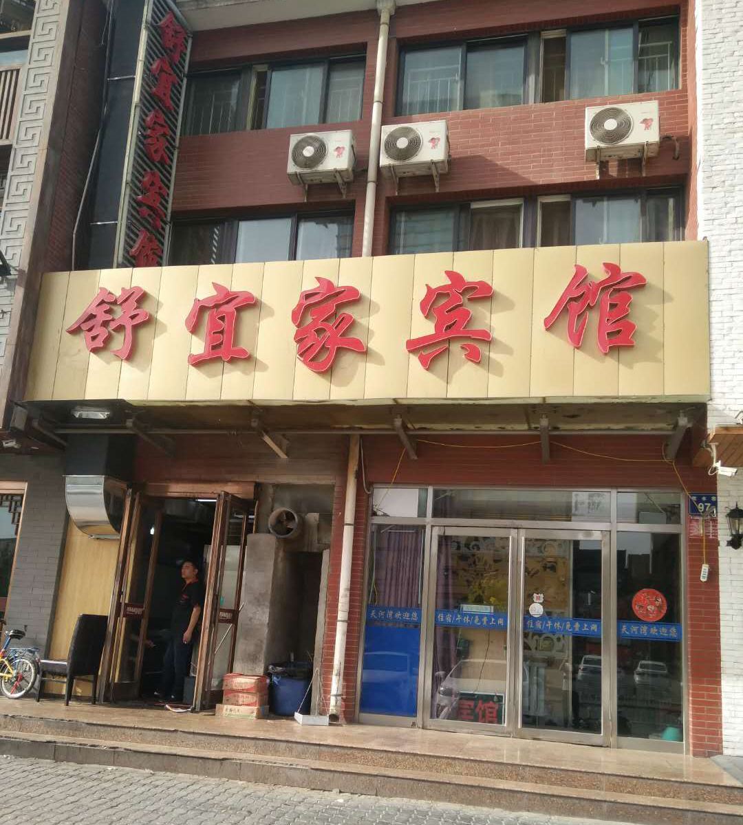 银川舒宜家宾馆)