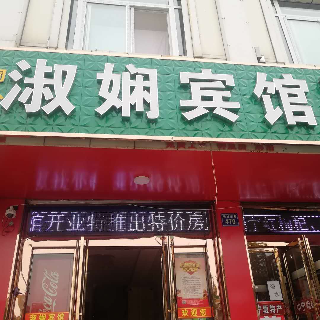 银川淑娴宾馆