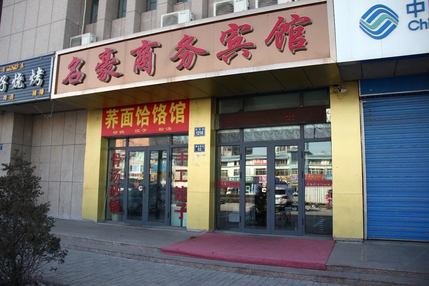 银川名豪商务宾馆