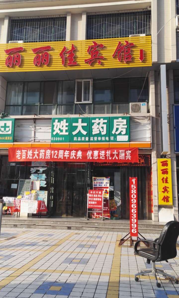 银川丽丽佳宾馆