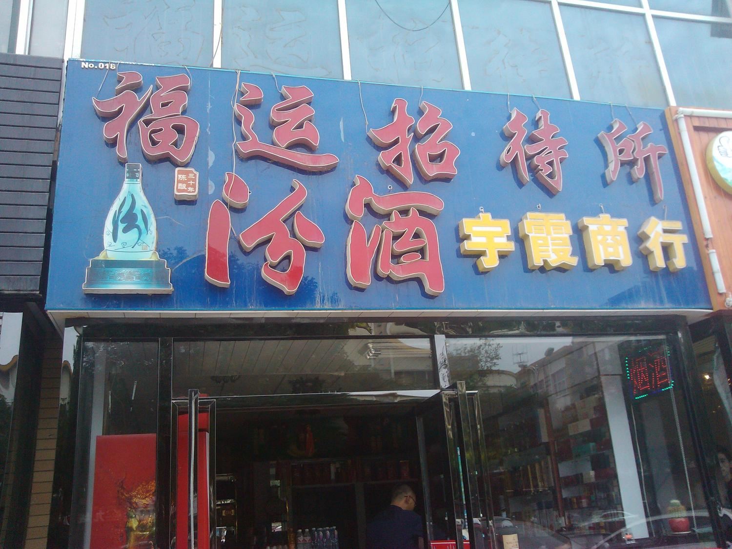 银川福运招待所