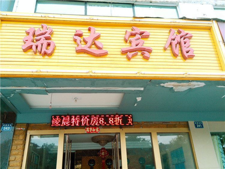 银川瑞达宾馆