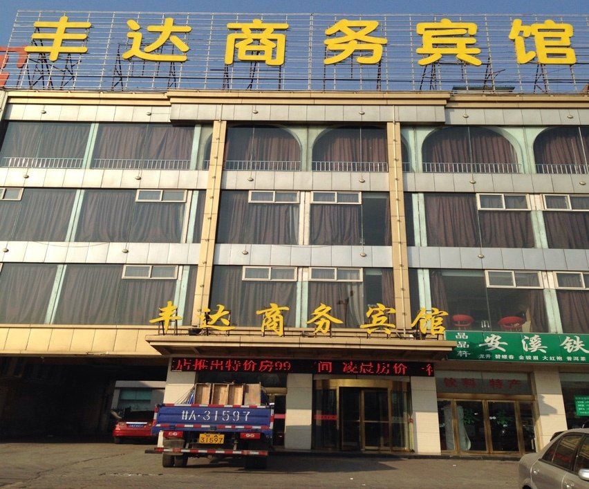 银川丰达商务宾馆