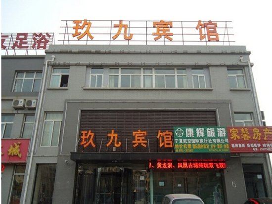 银川玖九宾馆