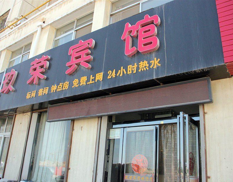 银川玖荣宾馆