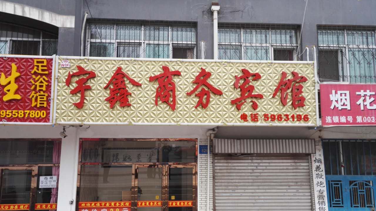 银川宇鑫商务宾馆