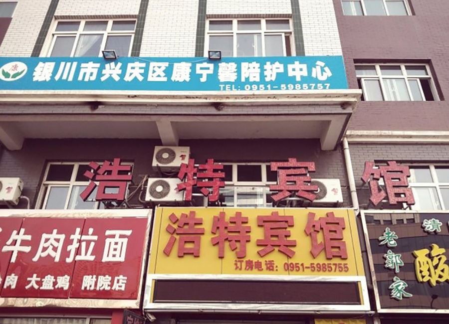 银川浩特酒店