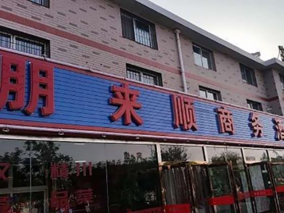 银川朋来顺商务酒店