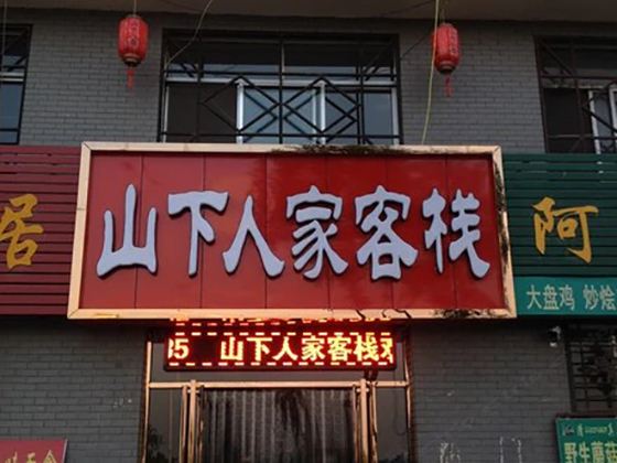 银川山下人家客栈