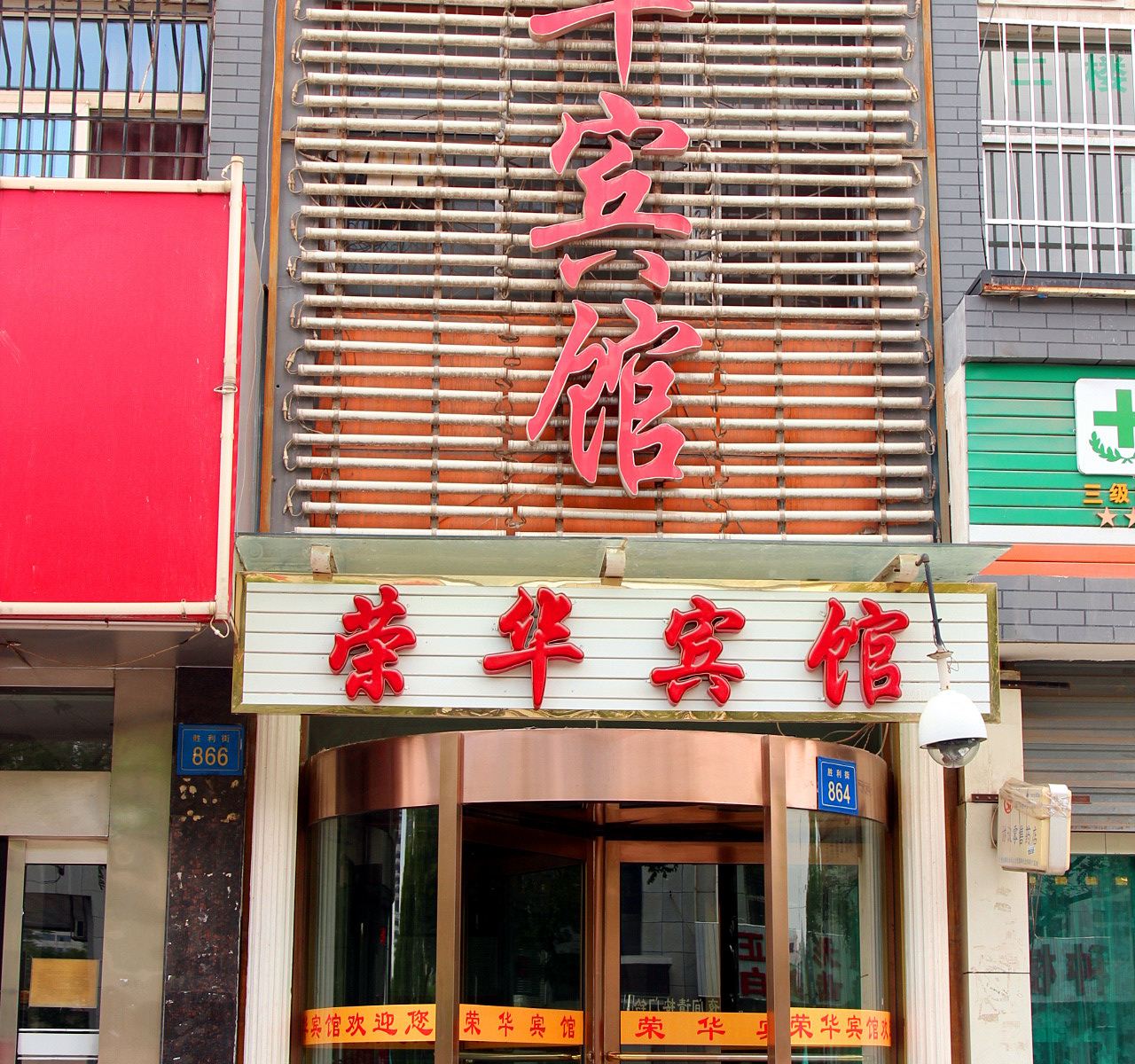 银川荣华宾馆