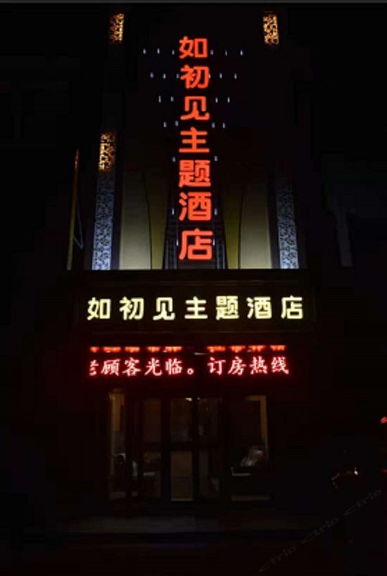 银川如初见主题酒店