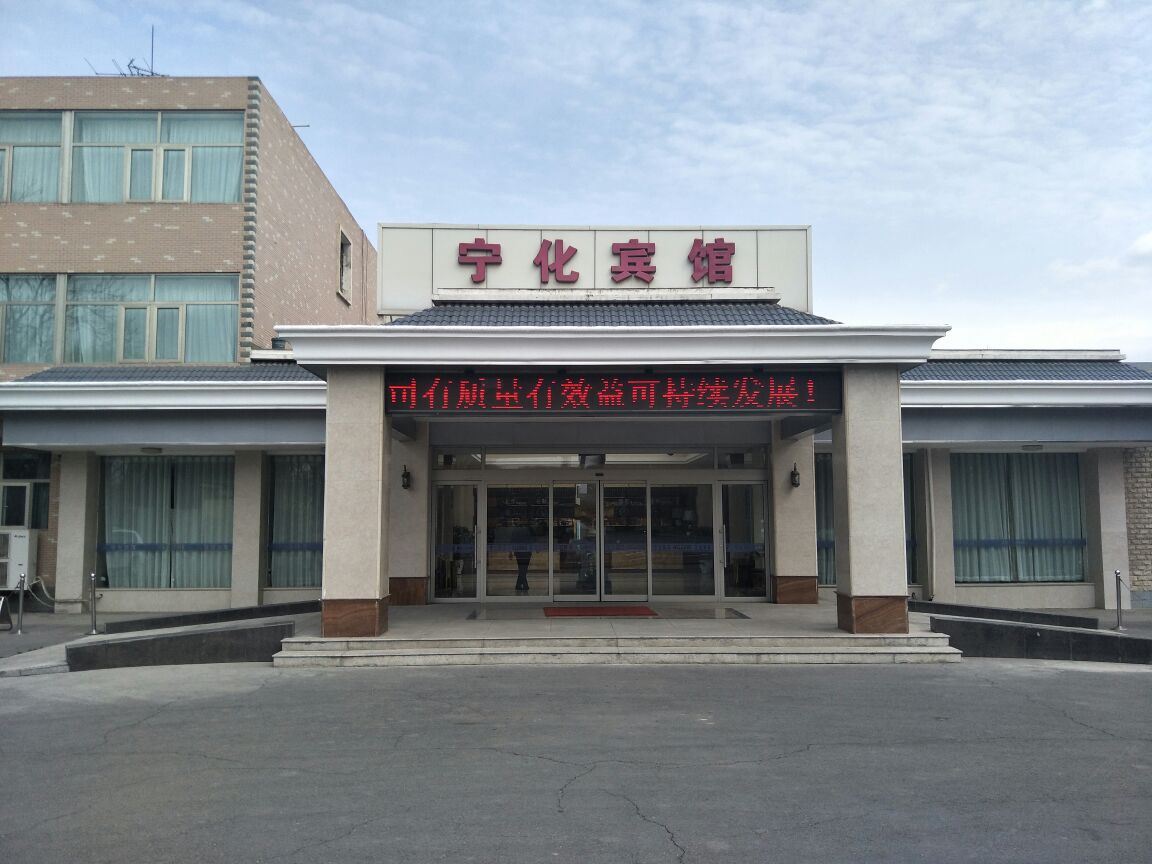银川宁化宾馆