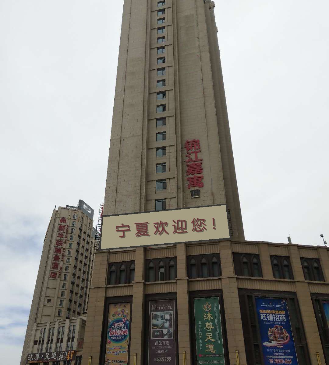 银川锦江嘉寓酒店