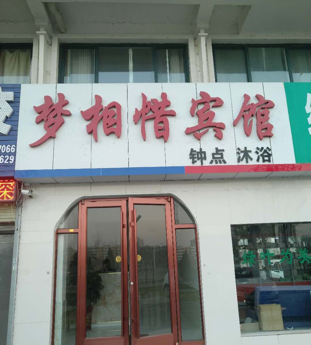 银川梦相惜宾馆