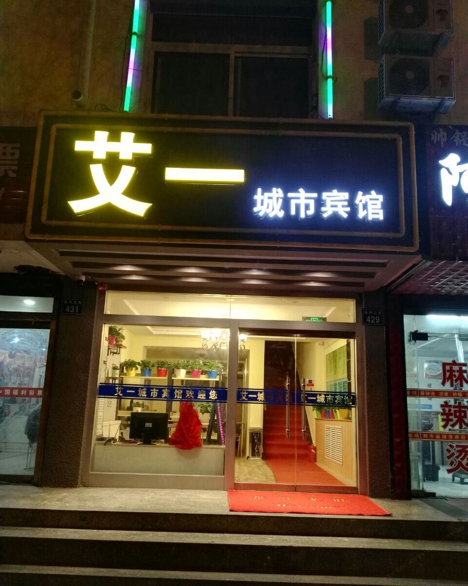 银川艾一城市宾馆