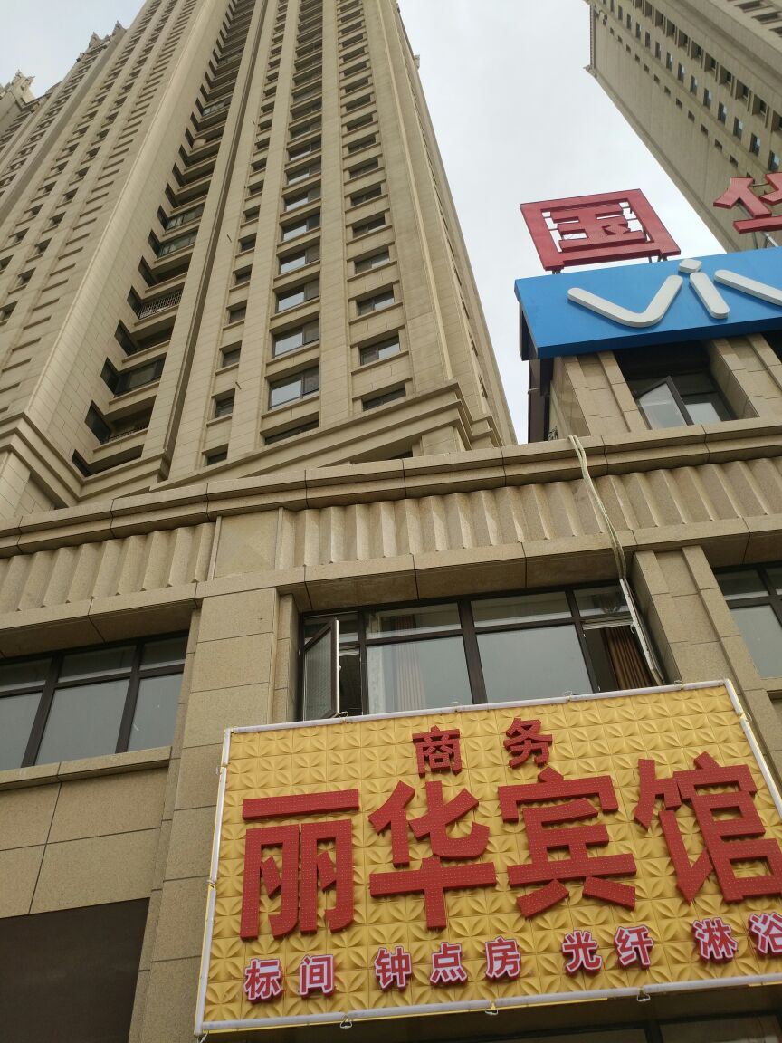 银川丽华商务宾馆