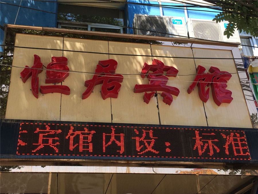 兰州恒居宾馆
