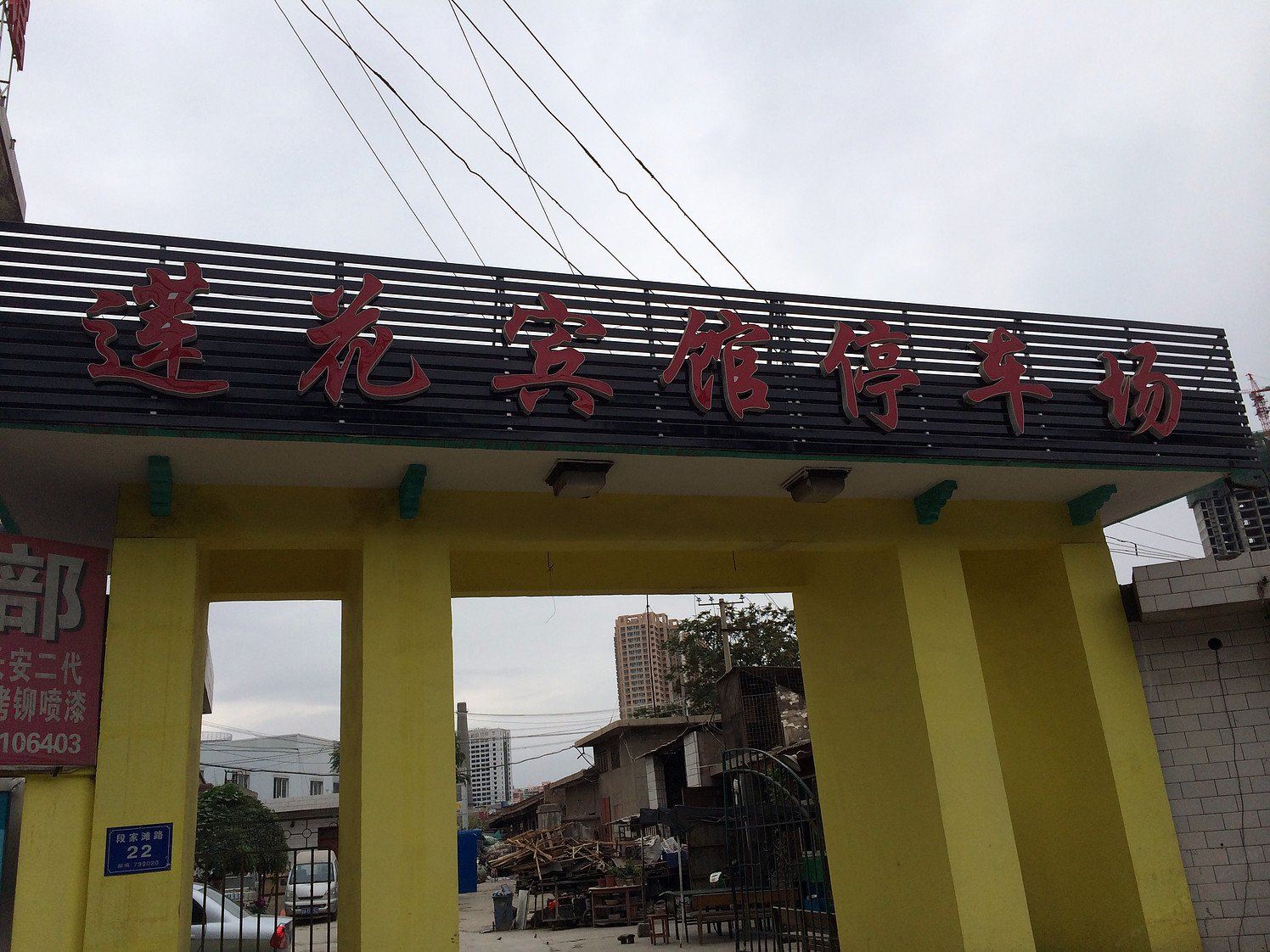 兰州莲花宾馆